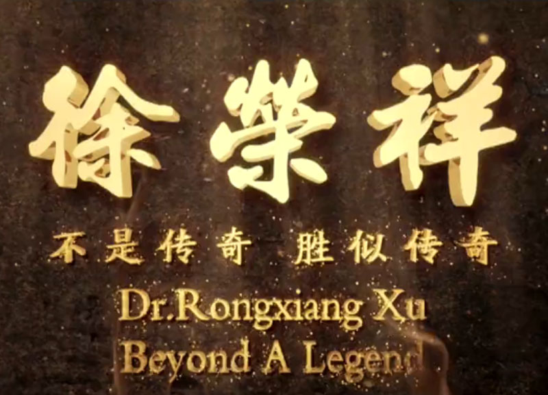 徐榮祥---不是傳奇、勝似傳奇